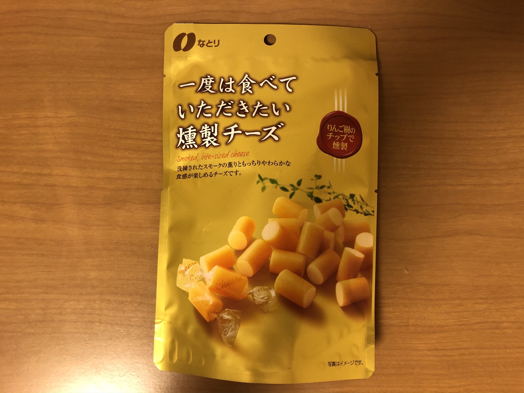 なとりのスモークチーズがお気に入り