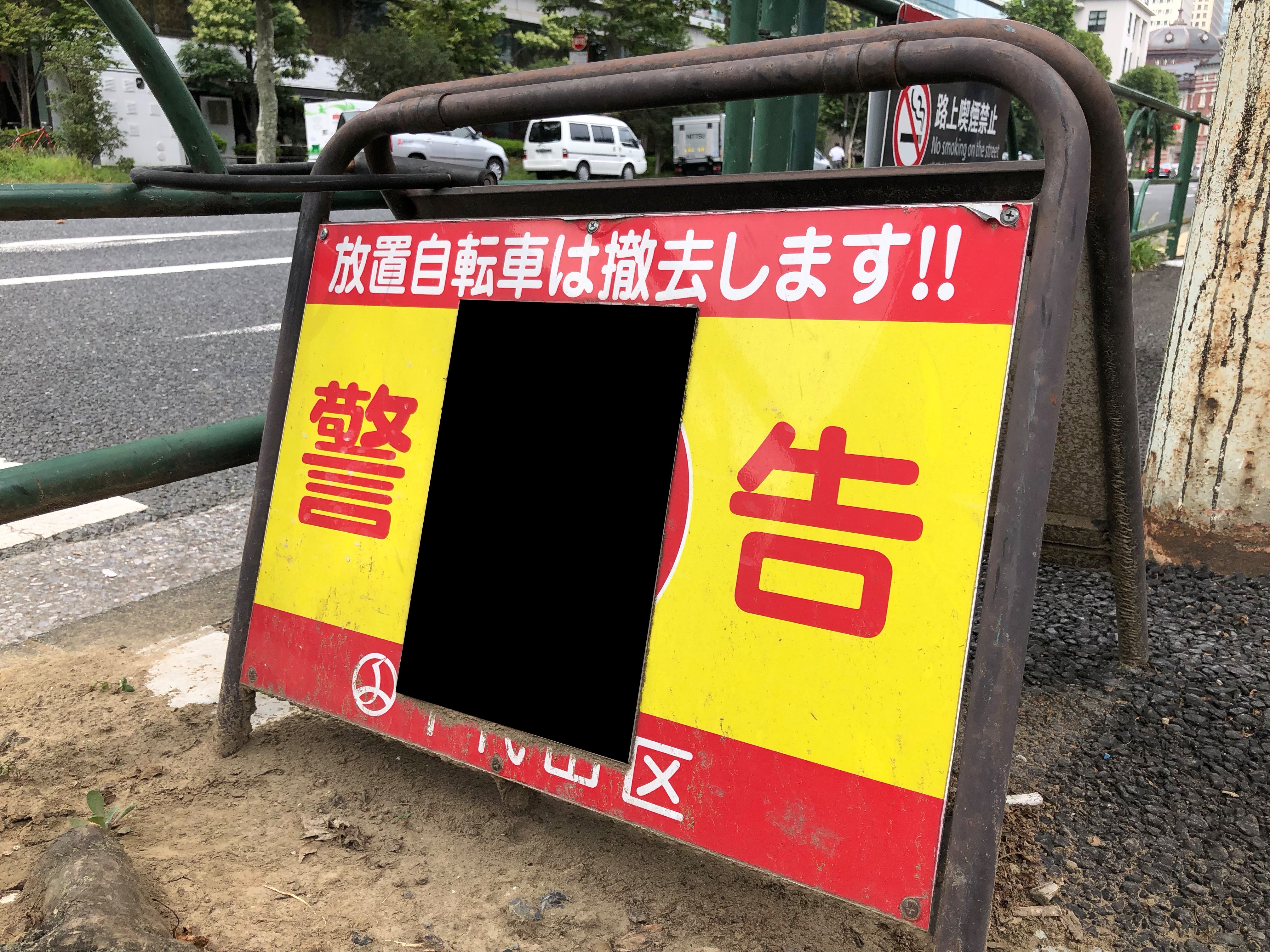 千代田区さん看板はNGです by 千代田区