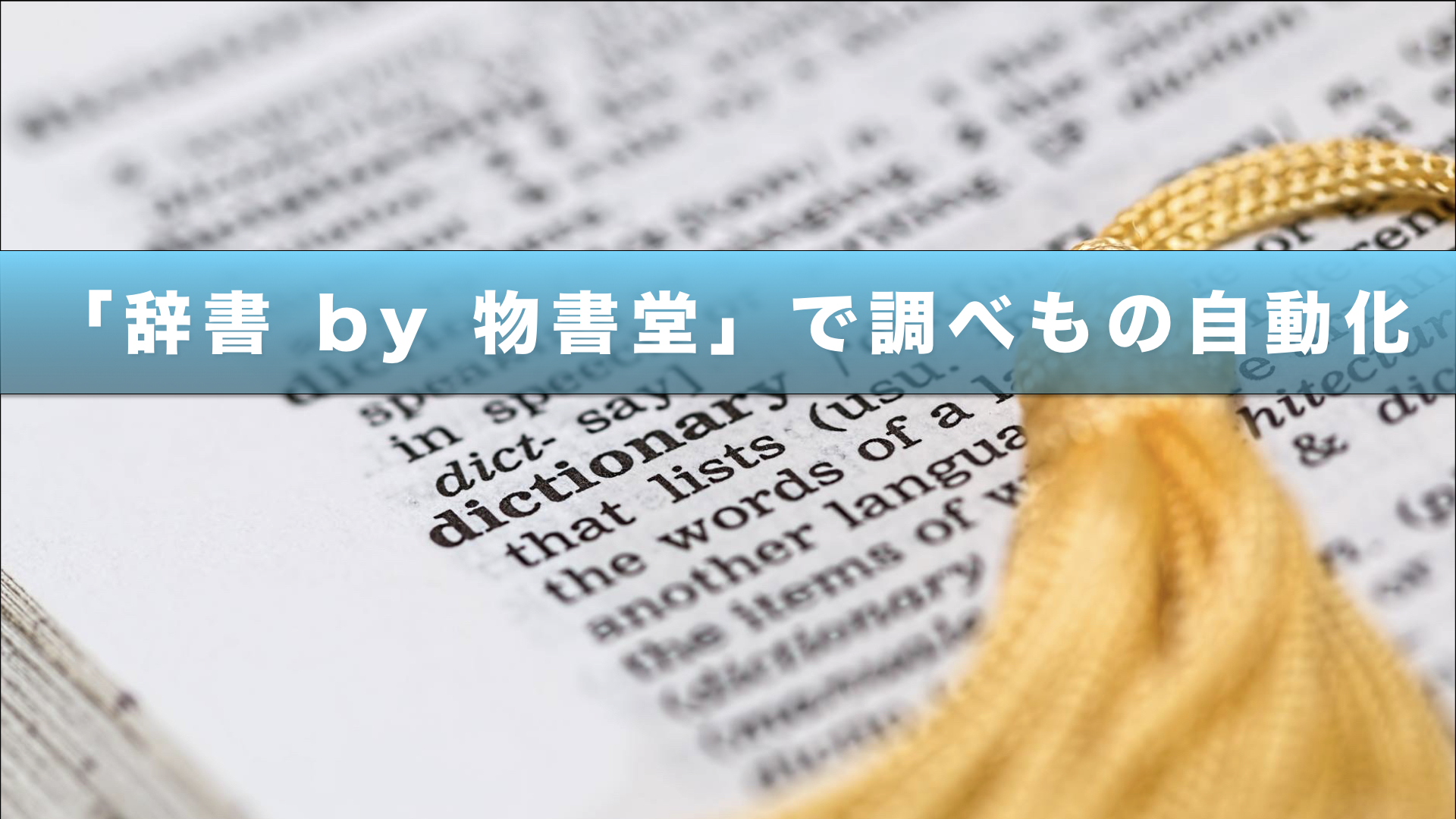 iPadのSplit Viewと辞書 by 物書堂のクリップボード検索で調べものがはかどる