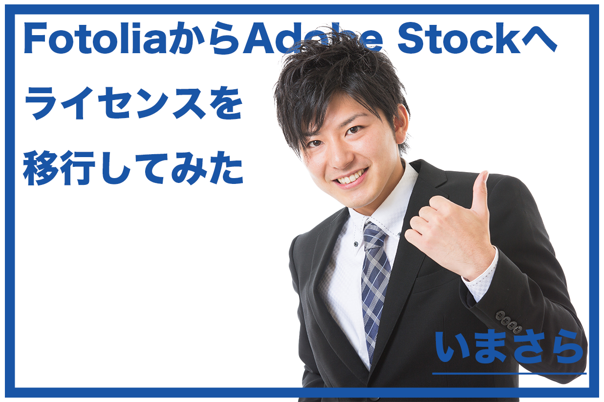 【いまさら】FotoliaからAdobe Stockへライセンスを移行してみた