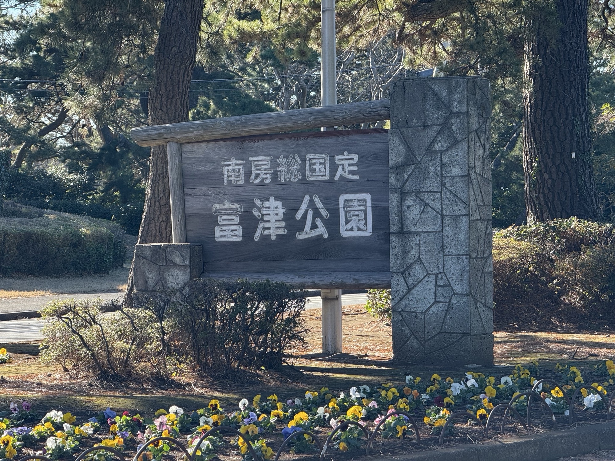 富津公園 富津岬と中の島公園を散歩してみたら富士山がきれいに見えた