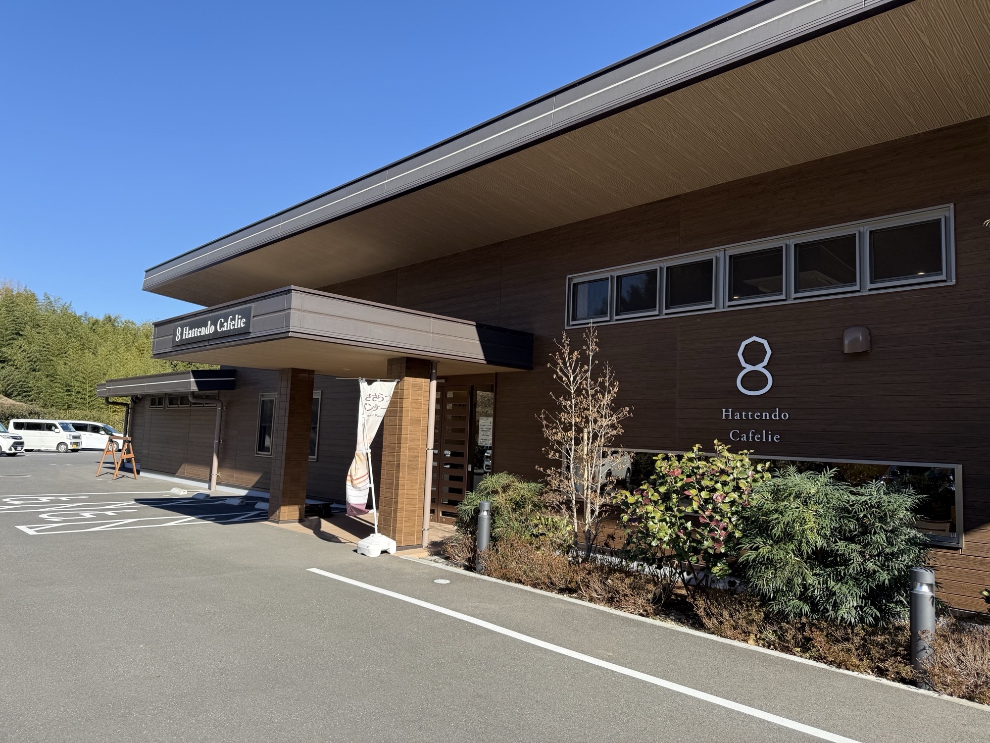 かずさアカデミアパークにある八天堂カフェリエきさらづでランチ